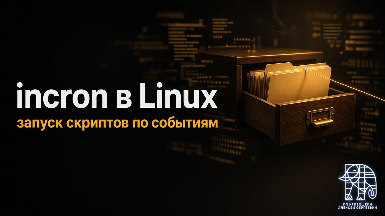 incron в Linux: запуск скриптов по событиям файловой системы