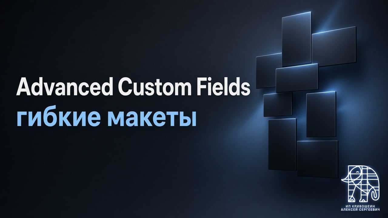 Advanced Custom Fields: шаблоны страниц и гибкие макеты в WordPress