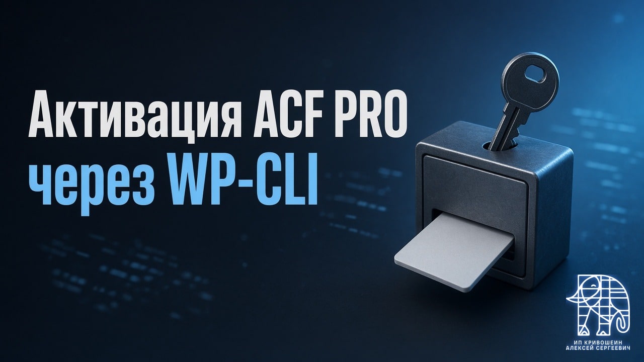 Активация ACF PRO через WP-CLI: константа и одна команда