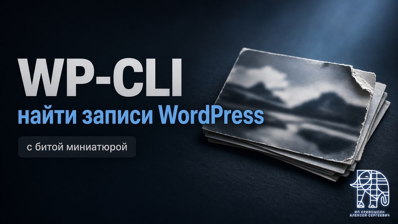 WP-CLI: найти записи WordPress с битой миниатюрой
