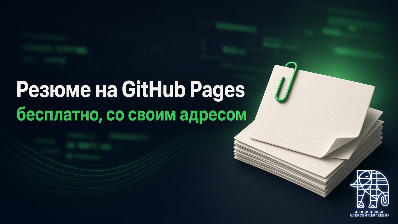 Резюме на GitHub Pages: бесплатно, со своим адресом и историей правок