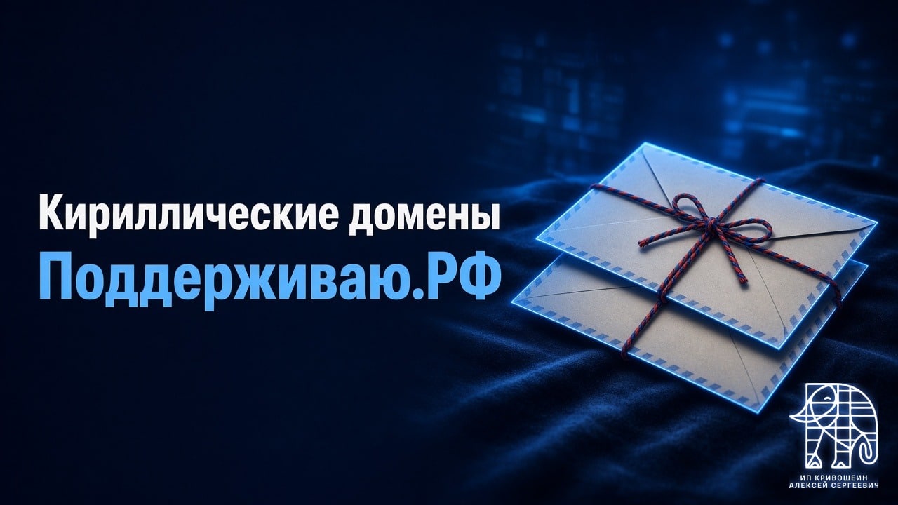 Кириллические домены и почта на .РФ: что умеет проект Поддерживаю.РФ