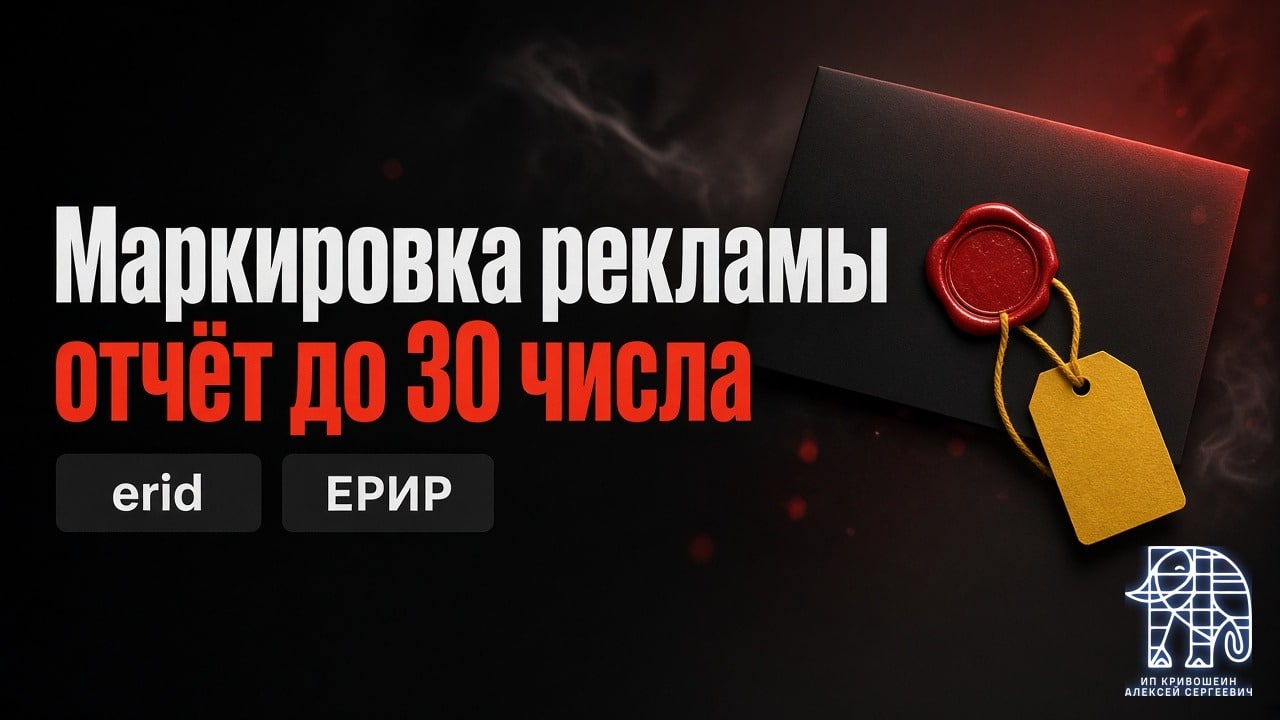 Маркировка рекламы в Яндекс Директе: erid, ОРД, ЕРИР и отчёт до 30 числа