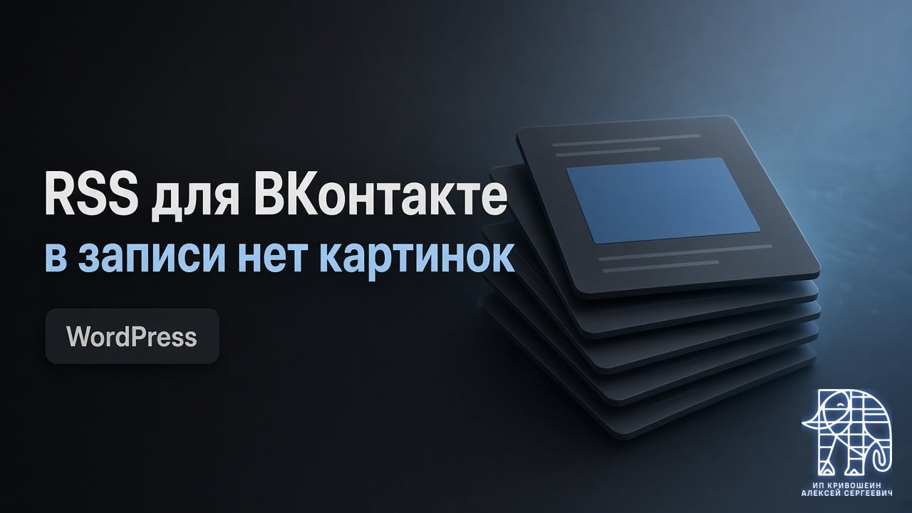 RSS для ВКонтакте в WordPress: свой фид и почему в записи нет картинок