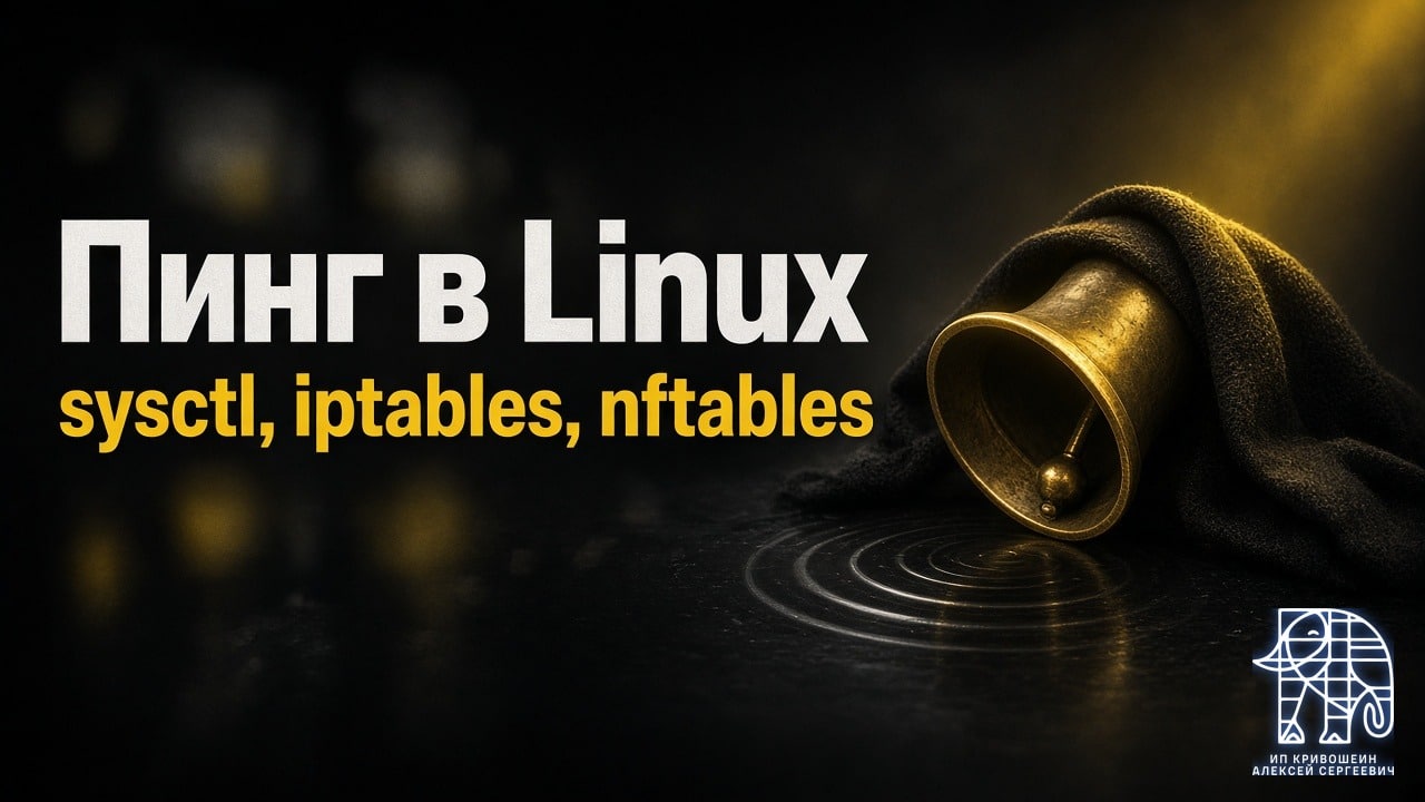 Как отключить пинг в Linux: sysctl, iptables, nftables и ufw