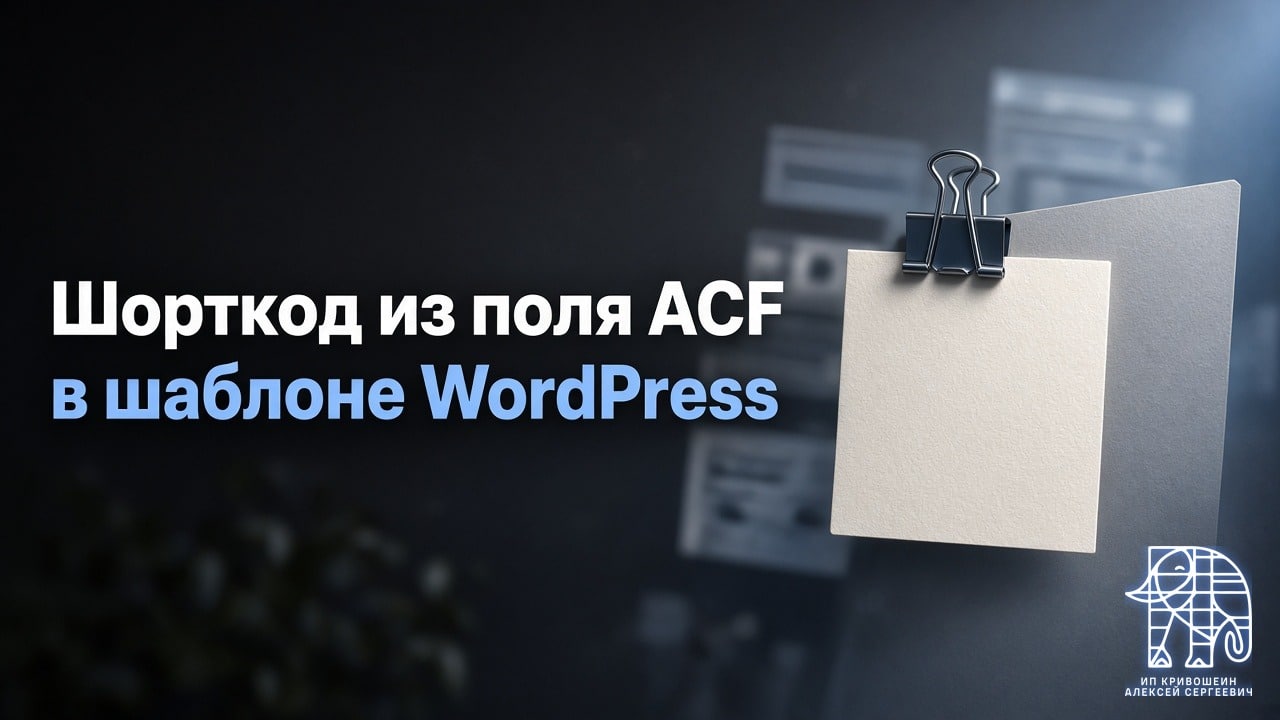 Шорткод из поля ACF: как вывести его в шаблоне WordPress