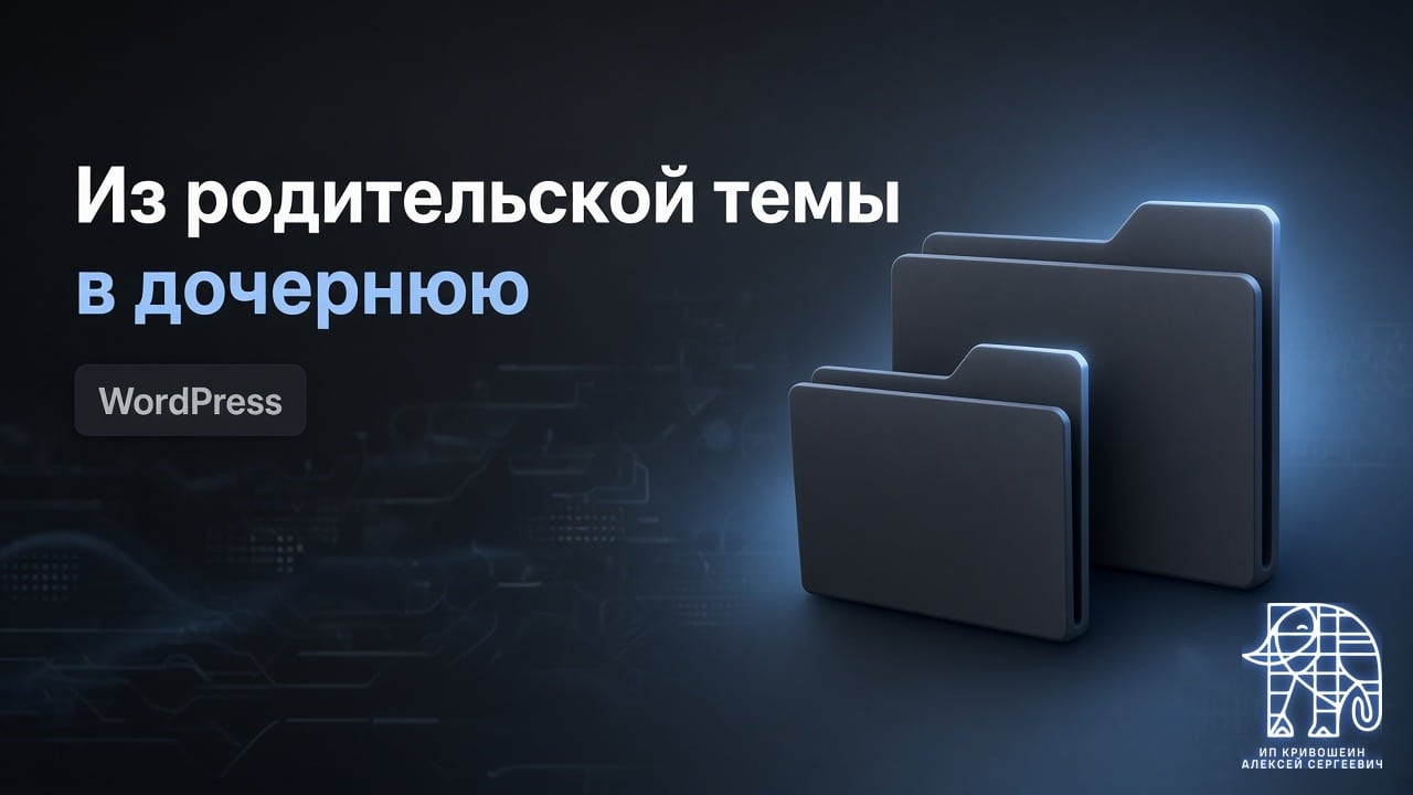 Как перенести настройки из родительской темы в дочернюю в WordPress