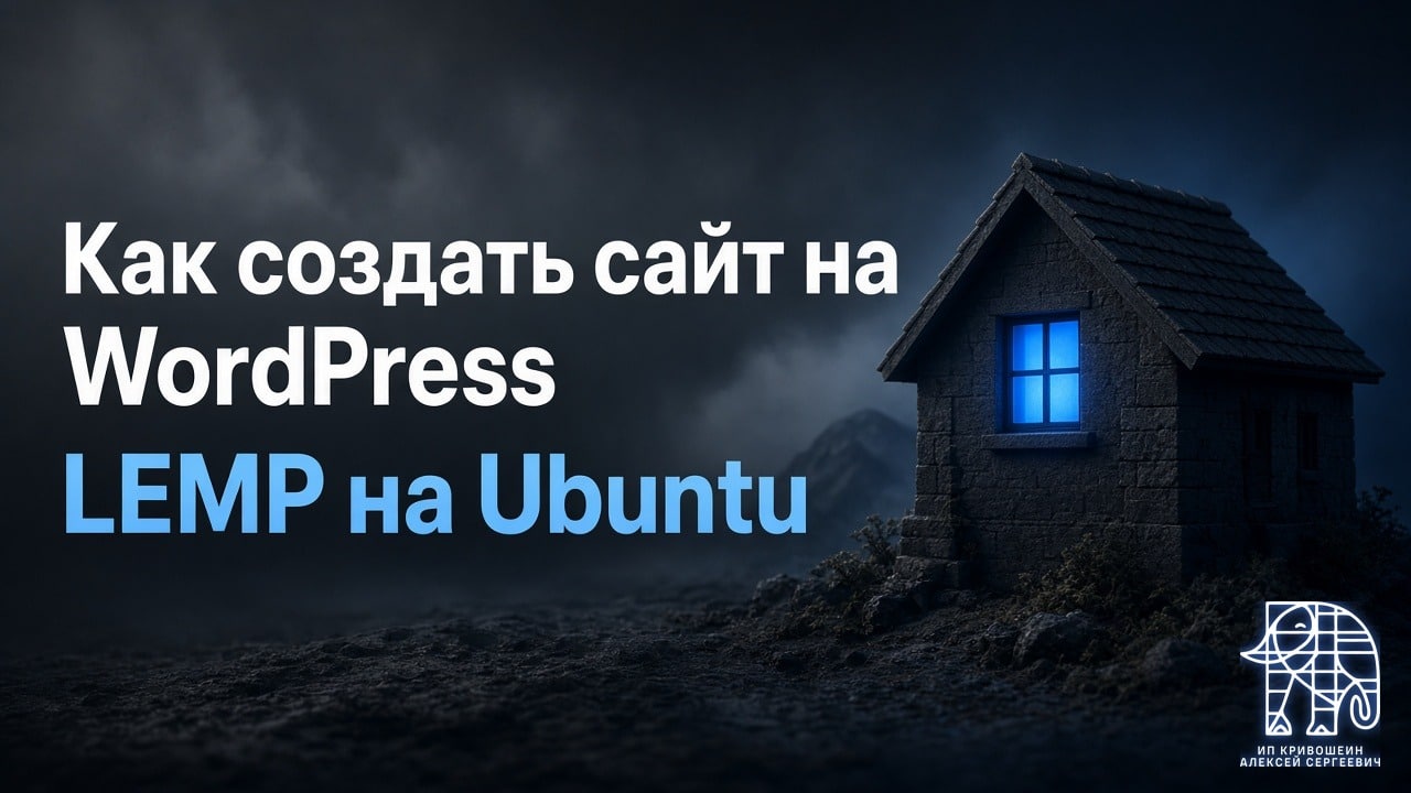 Как создать сайт на WordPress в 2026 году: гайд по LEMP на Ubuntu