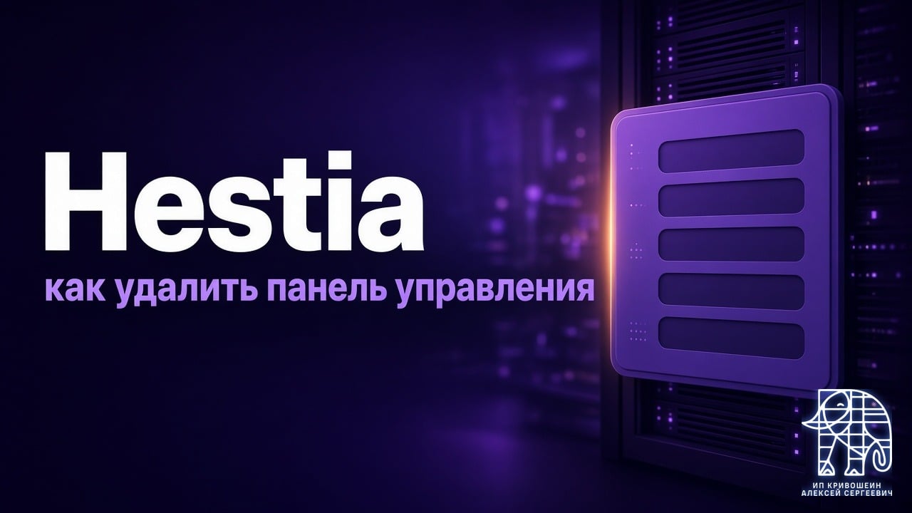 Как удалить панель управления Hestia в Ubuntu