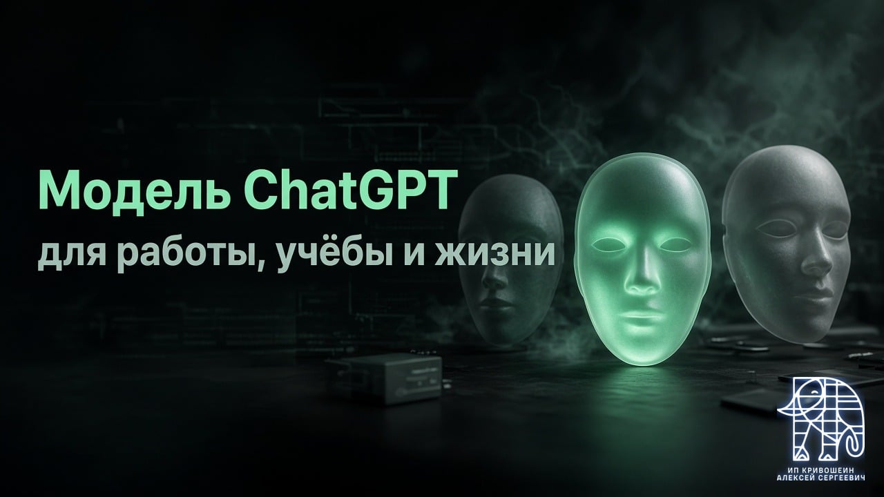 Как выбрать модель ChatGPT для работы, учёбы и жизни: честный гид по всем версиям