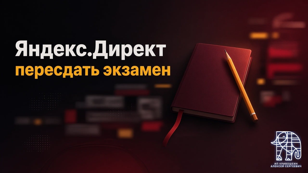 Как пересдать экзамен по Яндекс.Директ и почему настройку лучше отдать специалисту