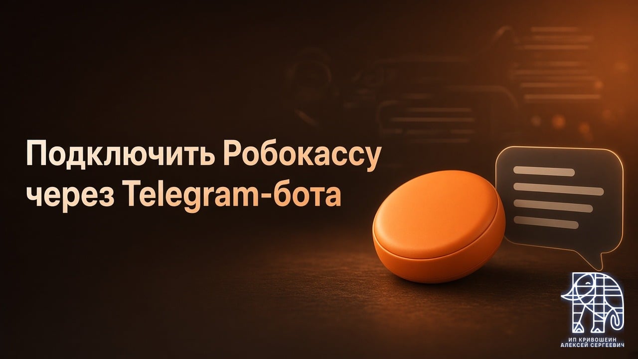 Как подключить Робокассу для консультаций через Telegram-бота: опыт ИП