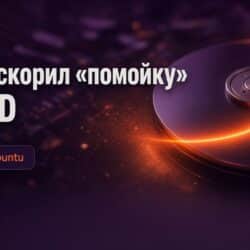 Как я ускорил «помойку» на HDD с помощью vmtouch в Ubuntu