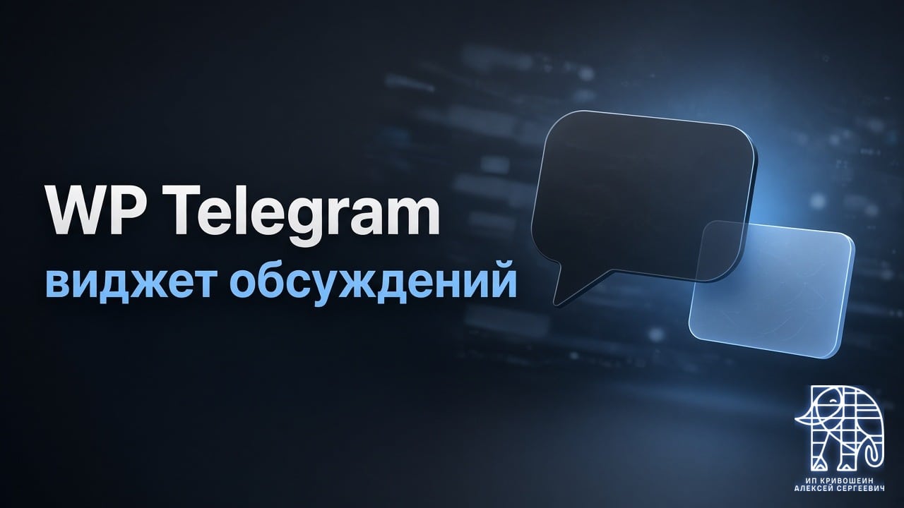 WP Telegram и виджет обсуждений: анонс без ссылок через {clean_excerpt}