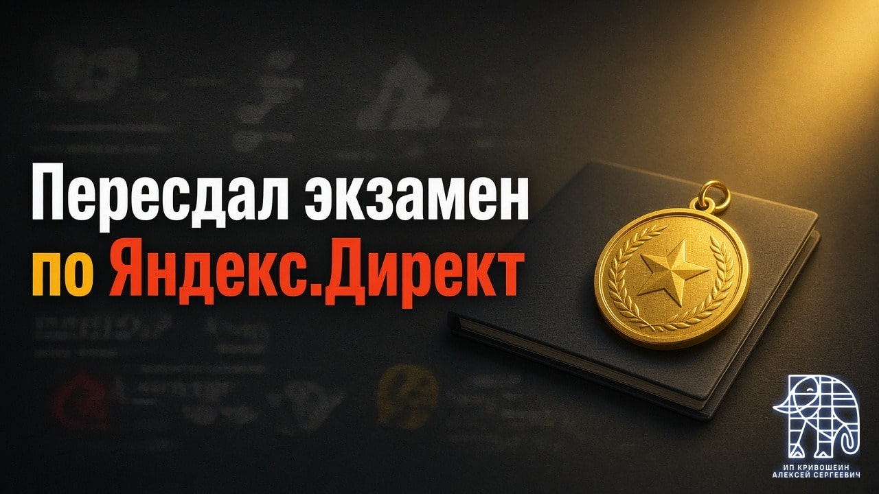 Как я сегодня успешно пересдал экзамен по Яндекс.Директ