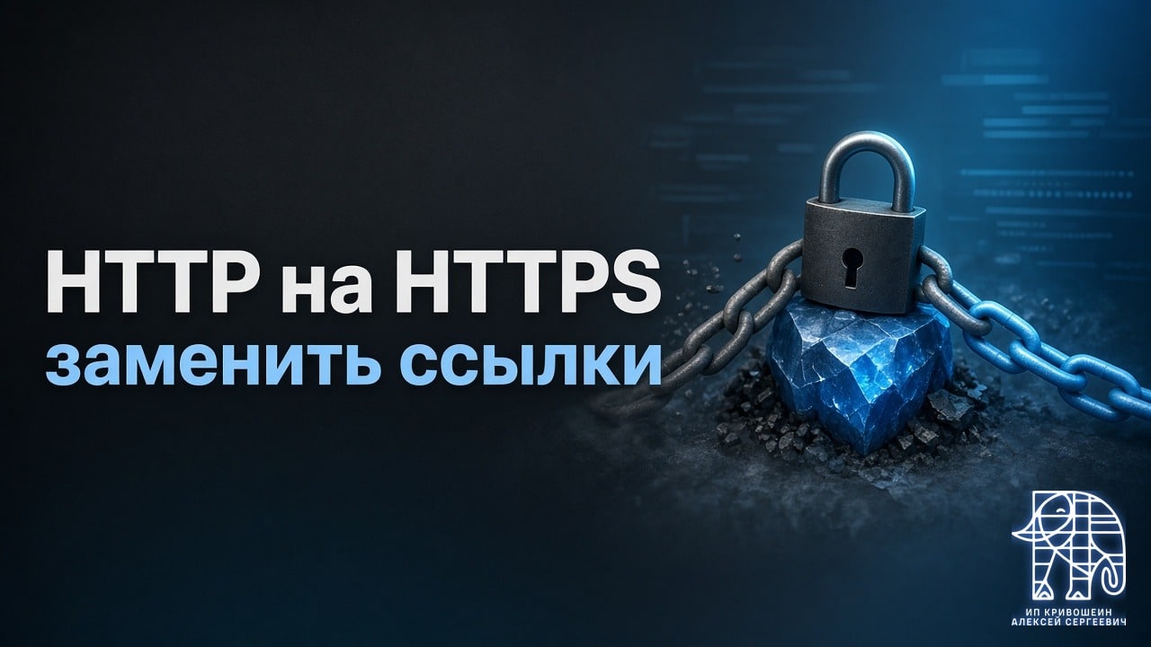 Как перевести WordPress с HTTP на HTTPS и заменить ссылки