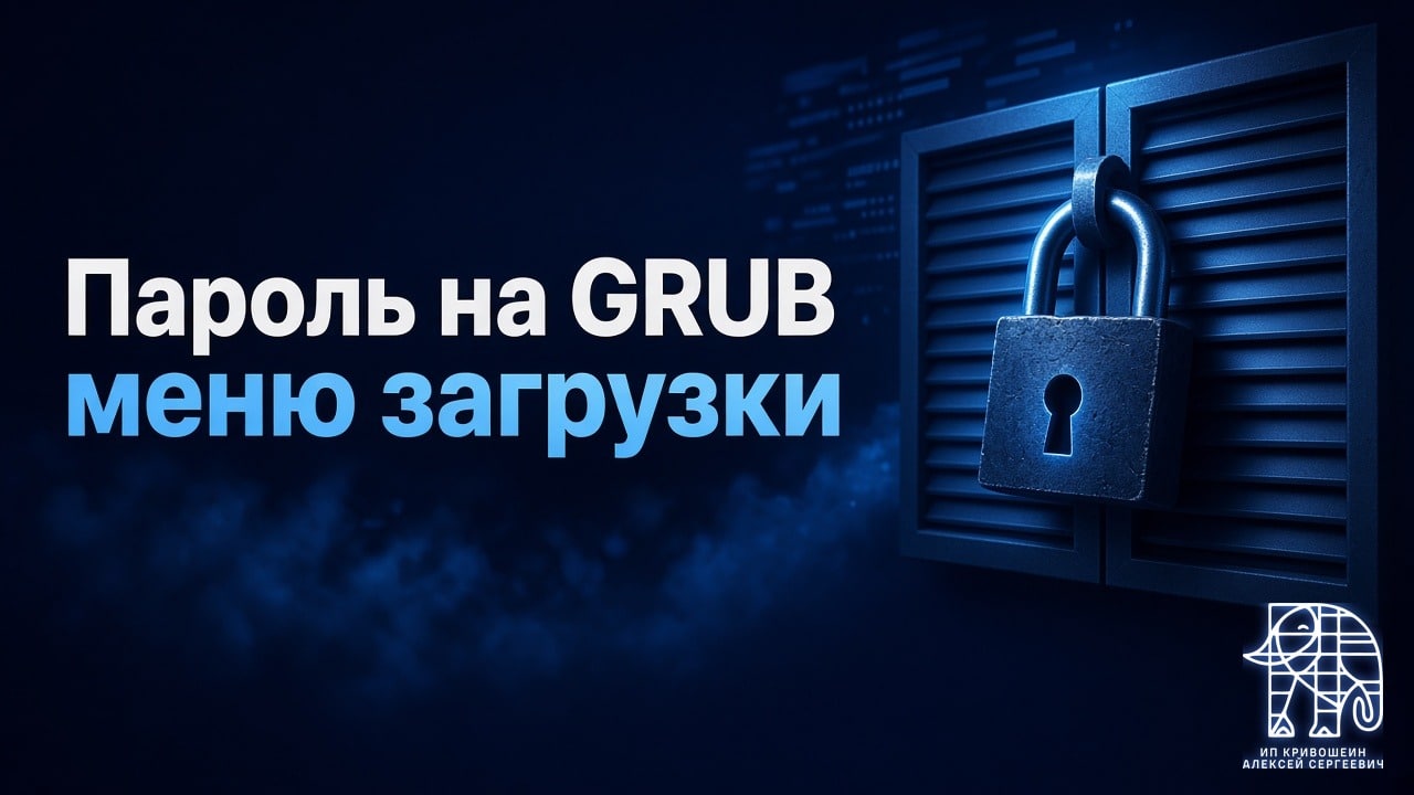 Пароль на GRUB: как закрыть меню загрузки и консоль