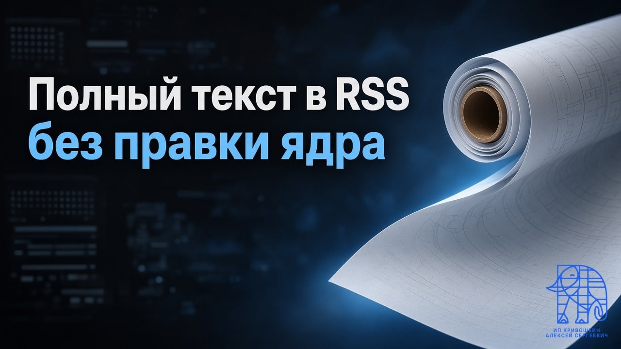 Полный текст в RSS-ленте WordPress: настройка и фильтр без правки ядра