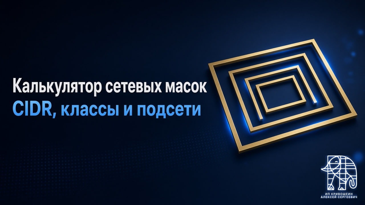 Калькулятор сетевых масок: CIDR, классы и подсети