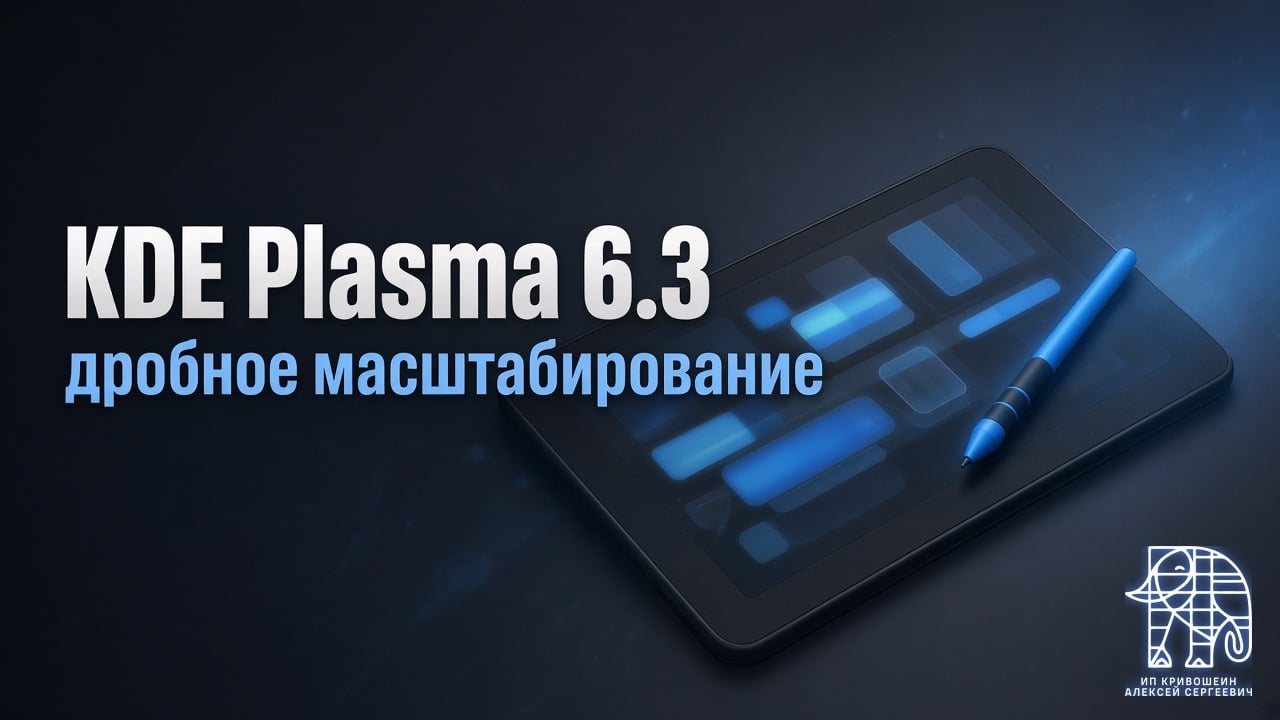 KDE Plasma 6.3: чёткое дробное масштабирование и новые настройки планшетов