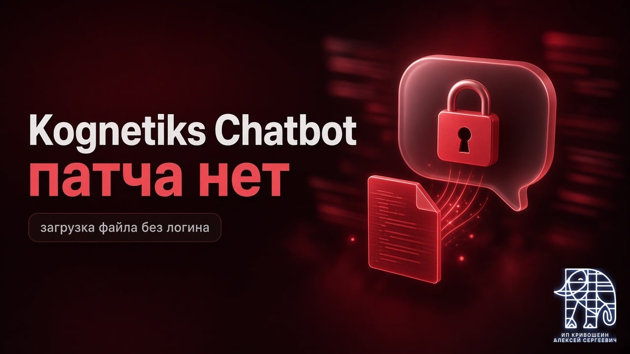 Чат-бот Kognetiks: кто угодно может залить свой файл на сервер. Патча нет, отключите