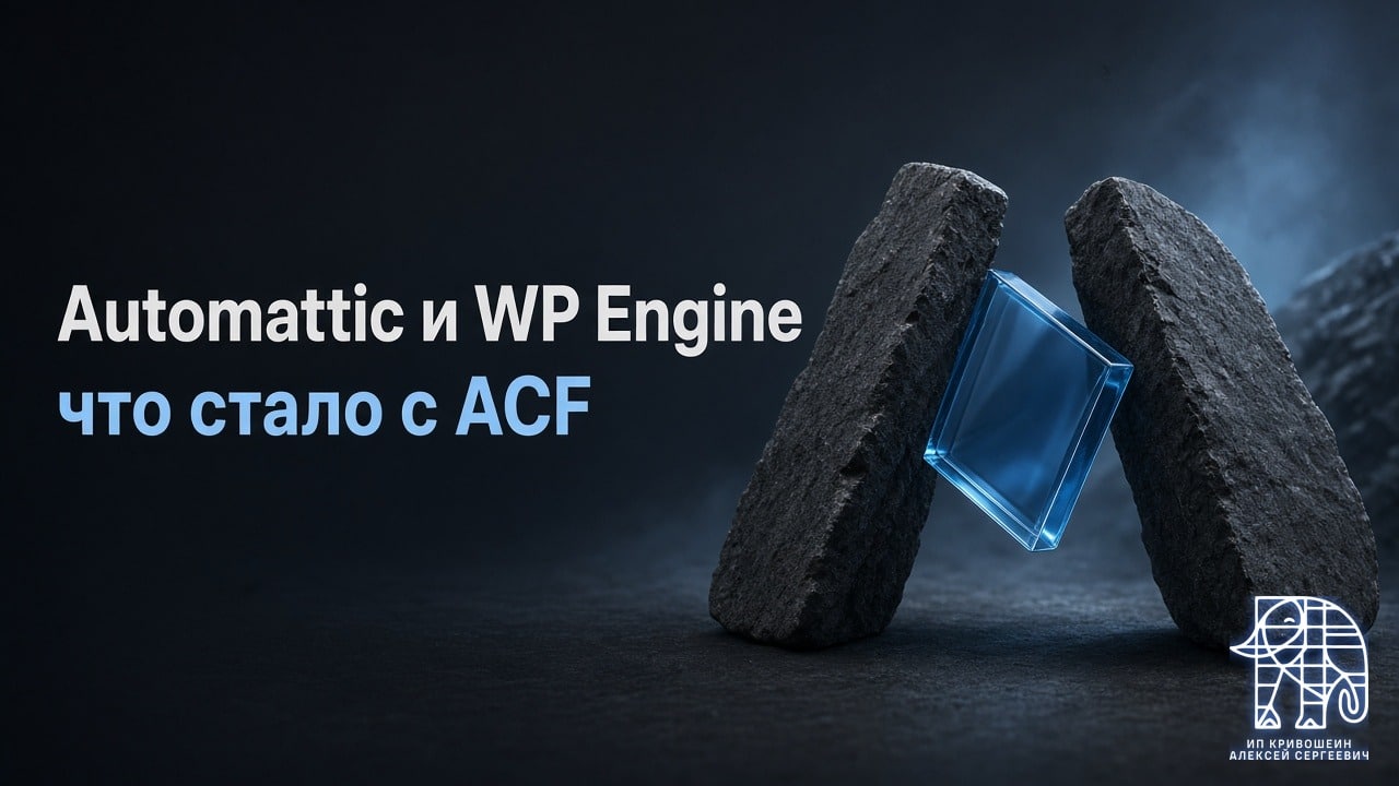 Конфликт Automattic и WP Engine: что стало с ACF