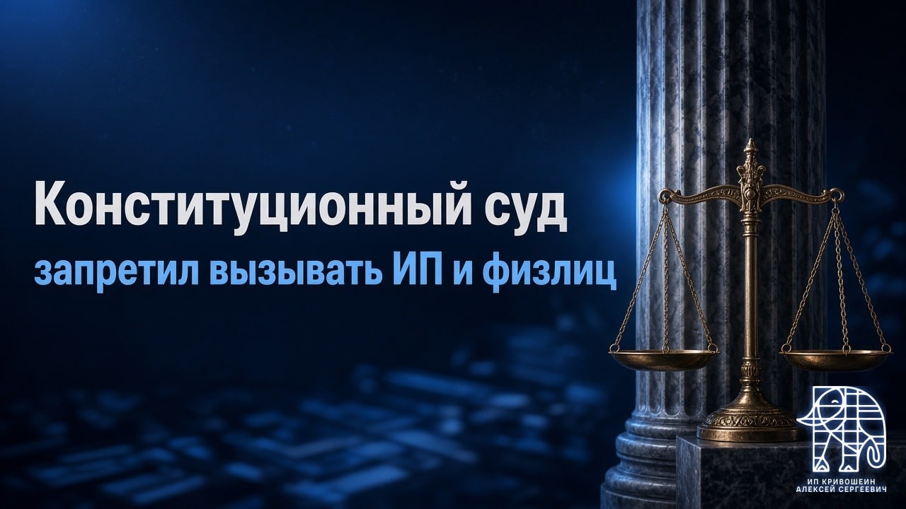 Конституционный суд запретил вызывать ИП и физлиц на допрос по их собственным налоговым делам