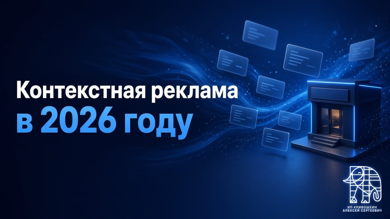 Контекстная реклама в 2026 году: как работает и зачем бизнесу