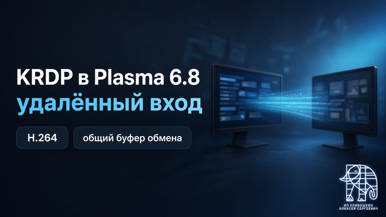 KRDP в Plasma 6.8: удалённый вход с виртуальным экраном, H.264 и общий буфер обмена