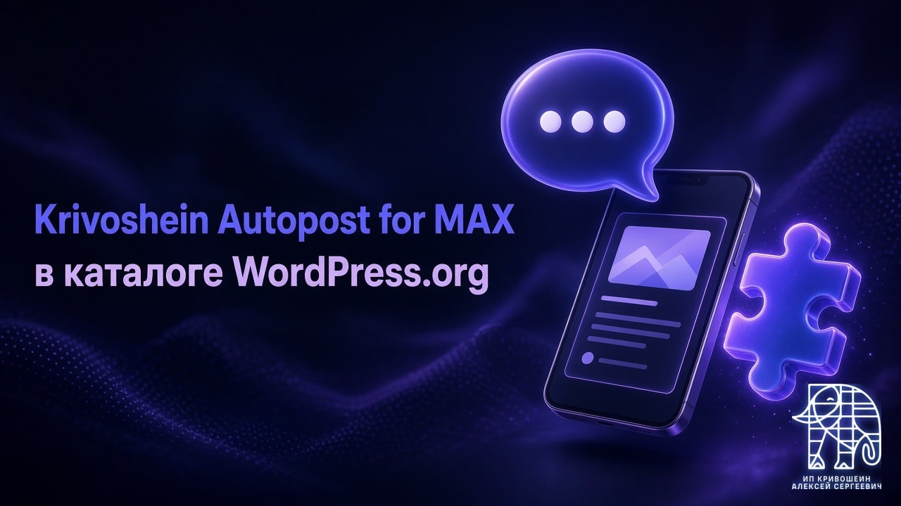 Krivoshein Autopost for MAX теперь в каталоге WordPress.org