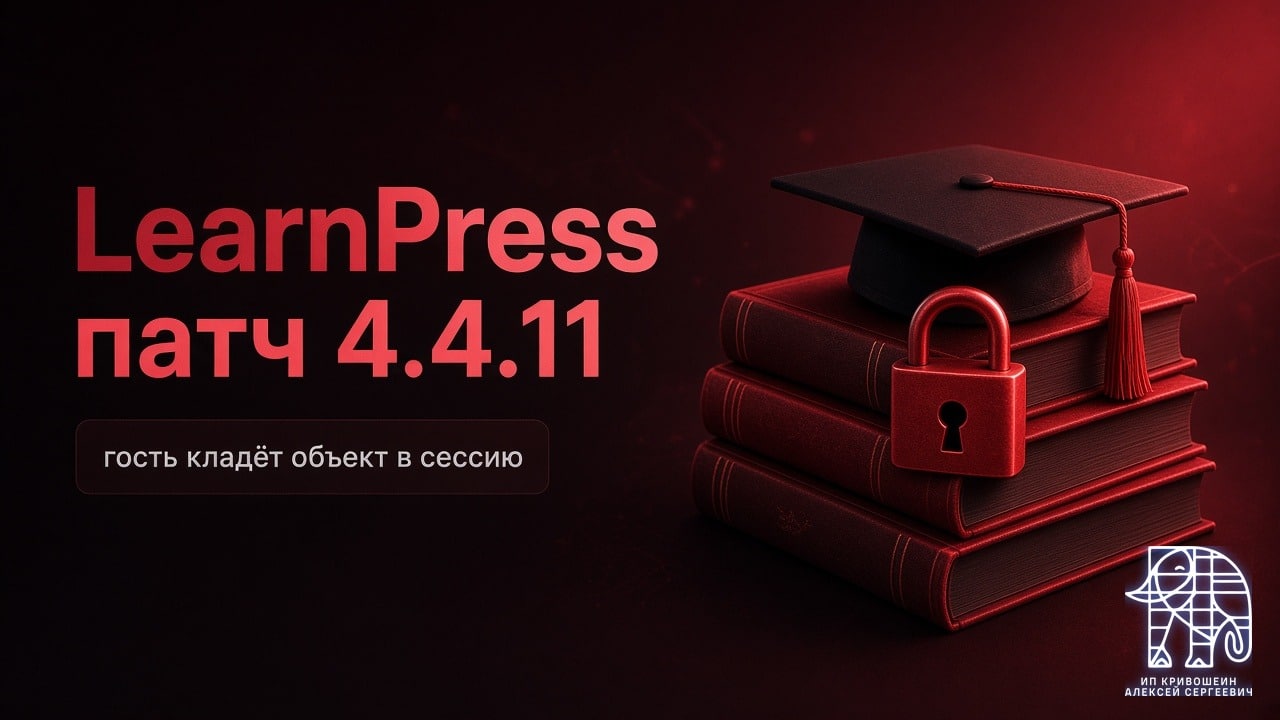 LearnPress для курсов: посторонний может подкинуть сайту вредный объект. Обновитесь до 4.4.11