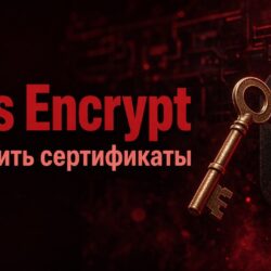 Let’s Encrypt и санкции: почему владельцам сайтов пора проверить сертификаты