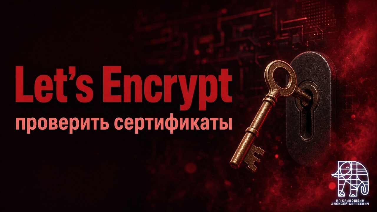 Let’s Encrypt и санкции: почему владельцам сайтов пора проверить сертификаты