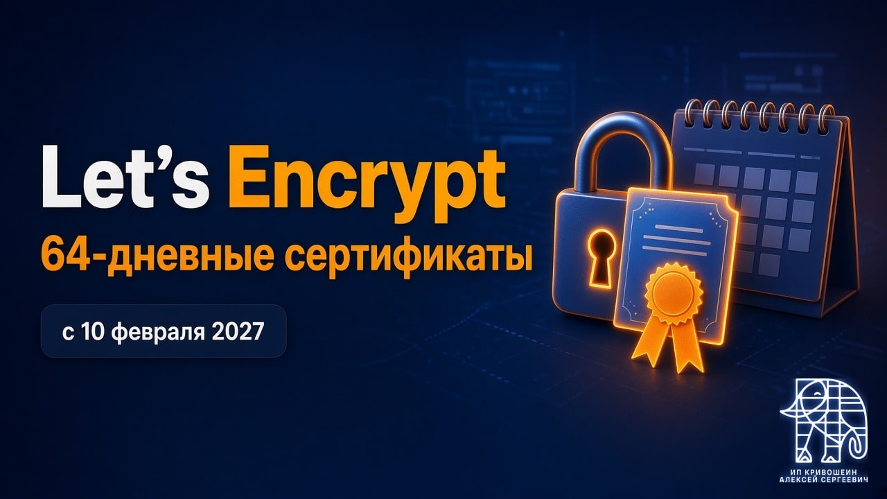 Let’s Encrypt с 10 февраля 2027 переходит на 64-дневные сертификаты