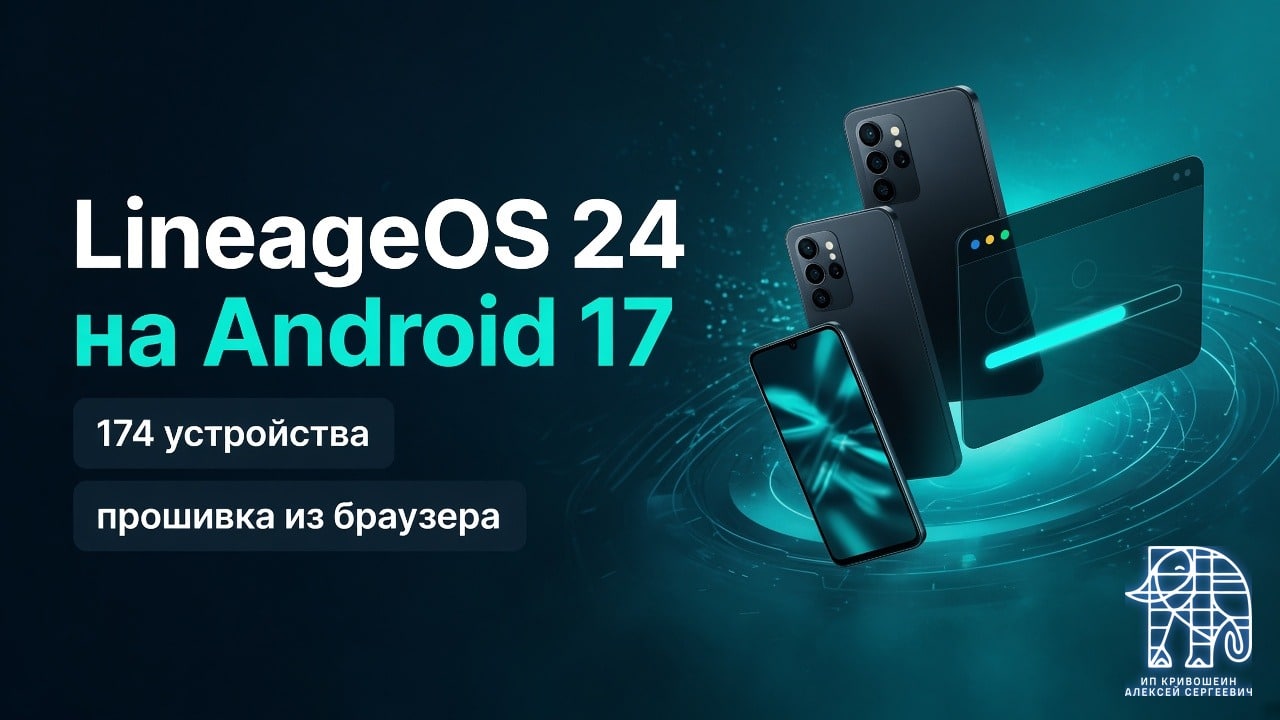 LineageOS 24 на Android 17: 174 устройства, редактор Canvas и прошивка из браузера
