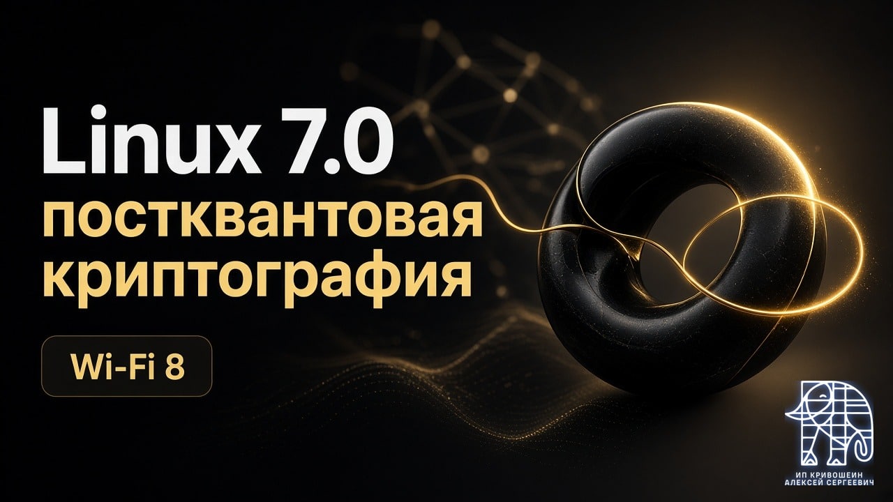 Linux 7.0: Rust теперь полноценная часть ядра, Wi-Fi 8 и постквантовая криптография