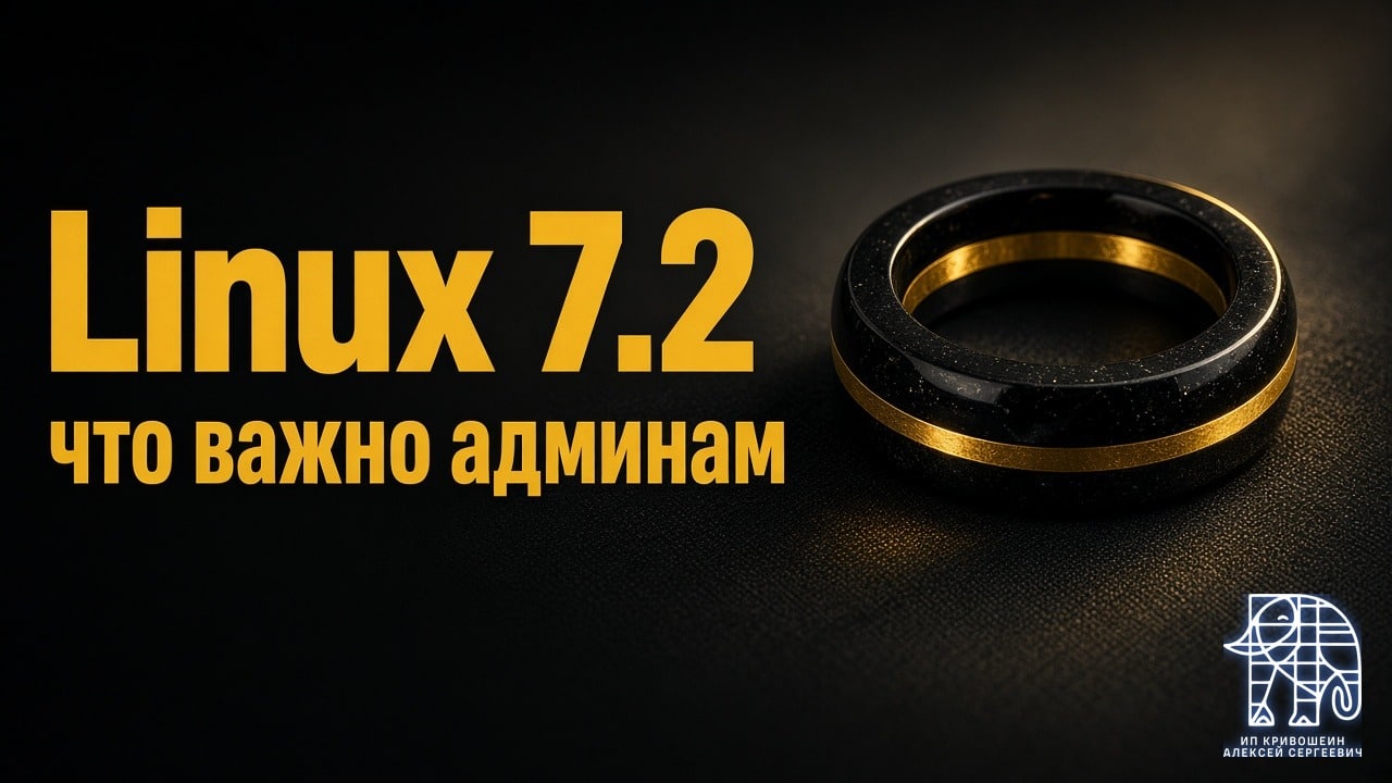 Linux 7.2: что важно админам в новом ядре