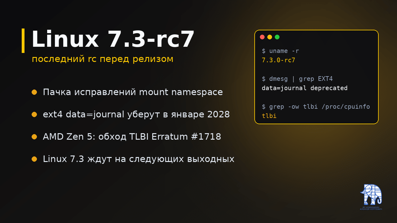 Обложка: Linux 7.3-rc7, исправления mount namespace, ext4 data=journal и AMD Erratum #1718