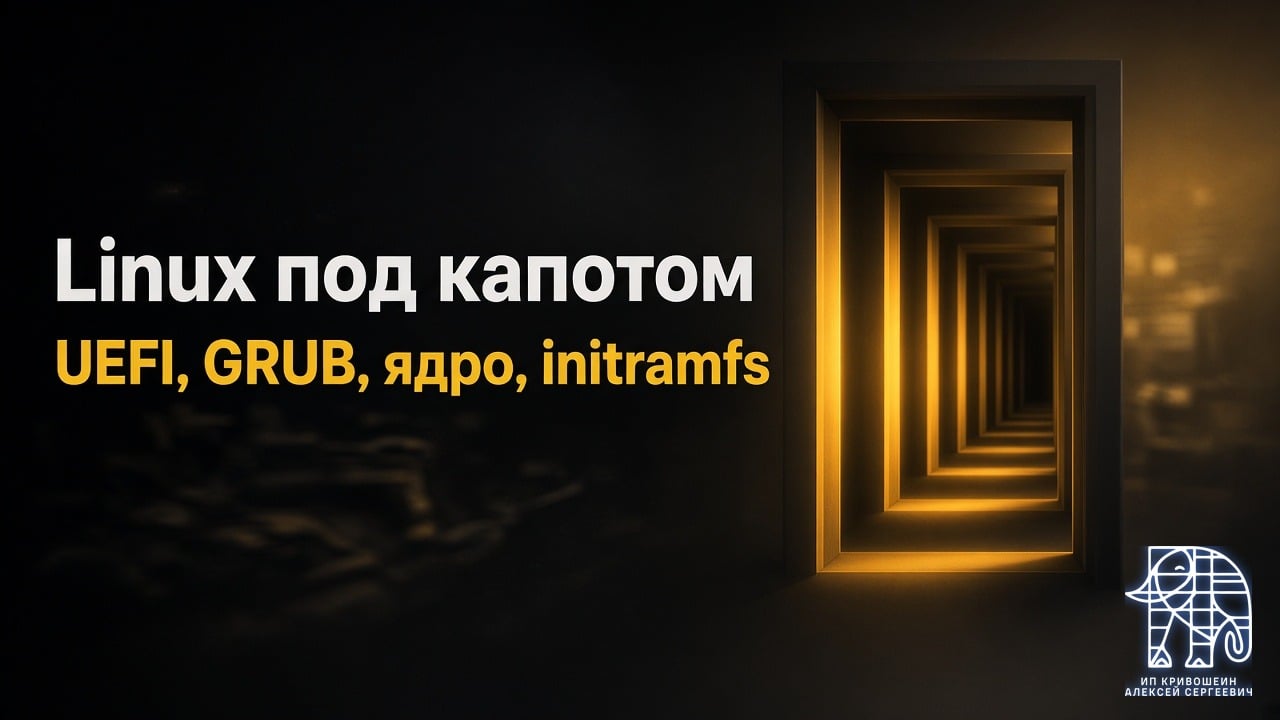 Linux под капотом: как система загружается на самом деле (UEFI, GRUB, ядро, initramfs, systemd)