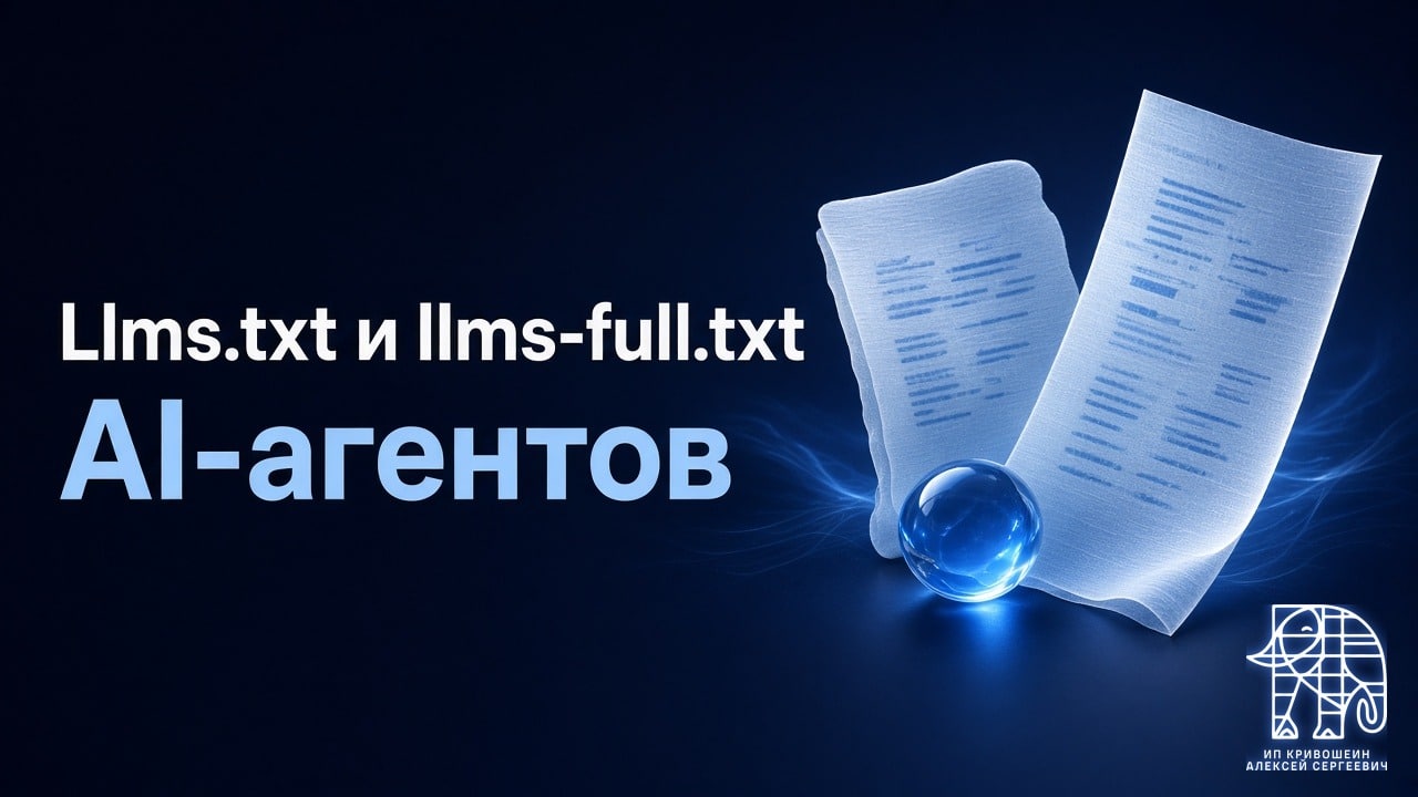 llms.txt и llms-full.txt: зачем сайту файлы для AI-агентов