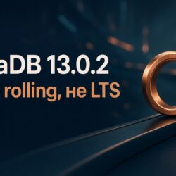MariaDB 13.0.2: Stable rolling, не LTS