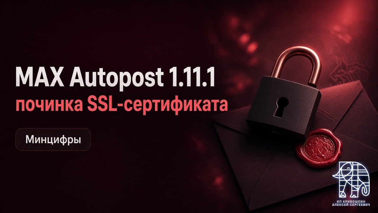 MAX Autopost 1.11.1: обязательное обновление и починка SSL-сертификата Минцифры
