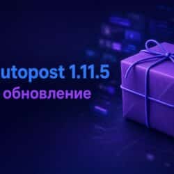 MAX Autopost 1.11.5: важное обновление