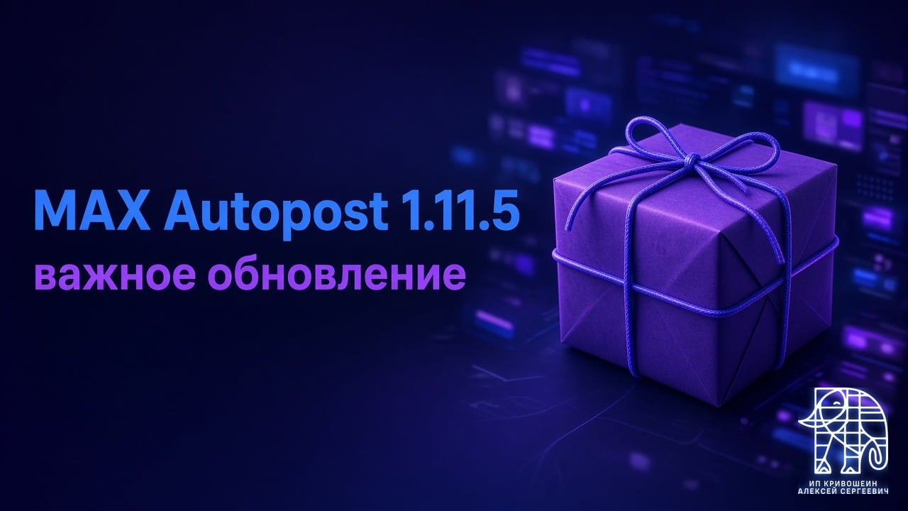 MAX Autopost 1.11.5: важное обновление