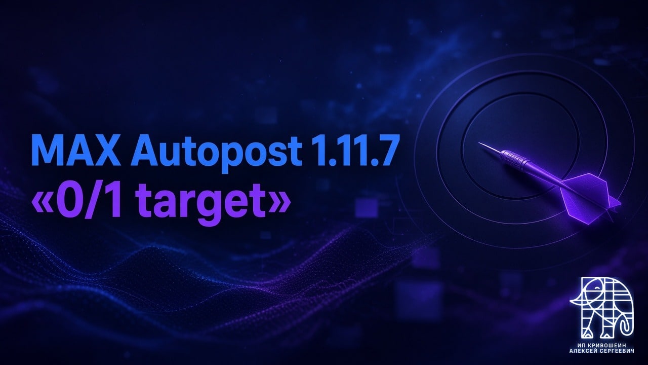 MAX Autopost 1.11.7: почему тест писал «0/1 target» и как это починил