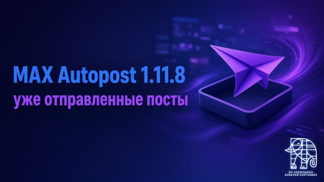 MAX Autopost 1.11.8: почему воркер снова гонял уже отправленные посты