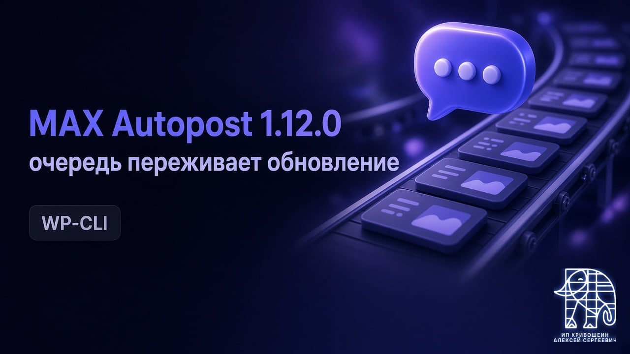 MAX Autopost 1.12.0: очередь переживает обновление, отправка одного поста и WP-CLI