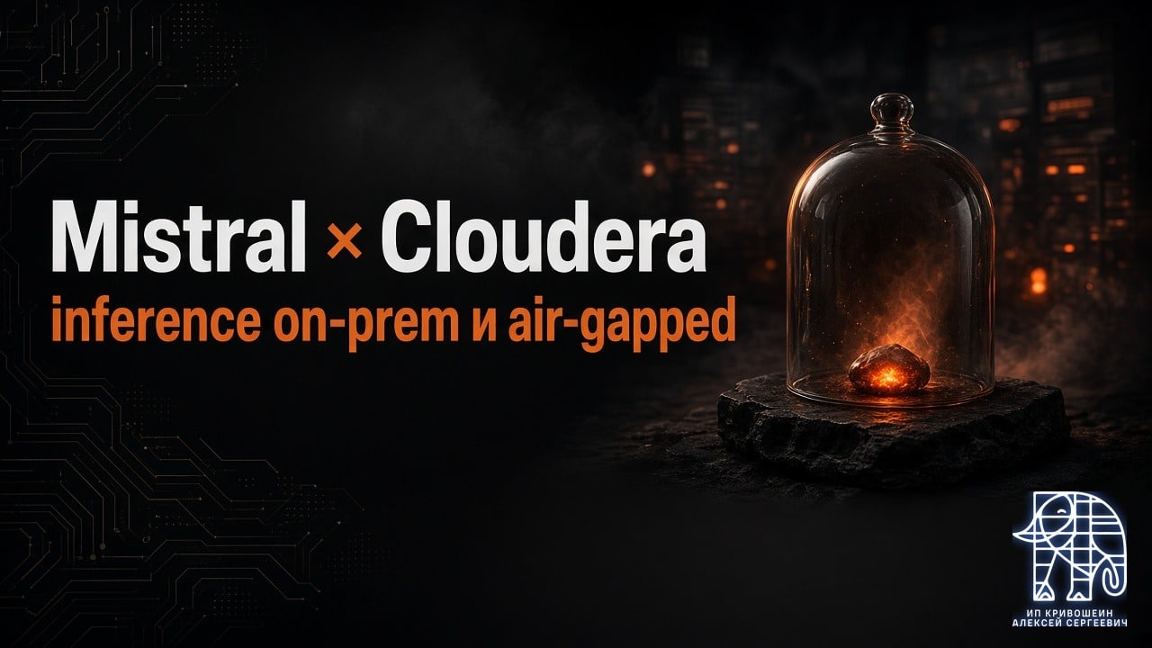 Mistral × Cloudera: inference on-prem и air-gapped, свои модели