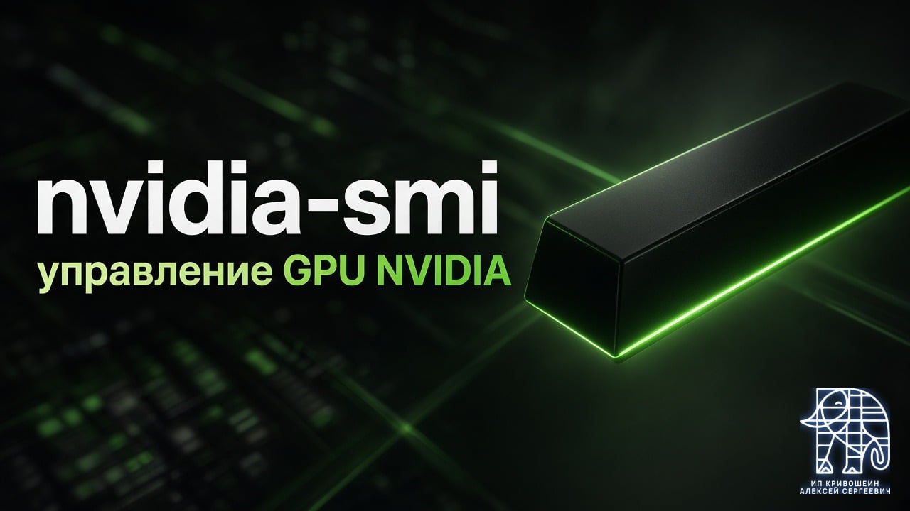 nvidia-smi: мониторинг и управление GPU NVIDIA
