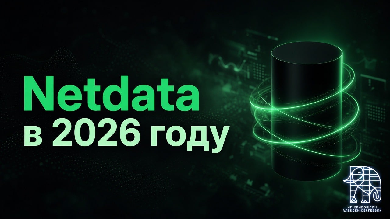 Мониторинг сервера с Netdata в 2026 году: установка, защита и метрики